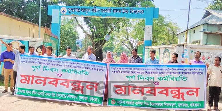 শিক্ষাভবনে শিক্ষকদের ওপর হামলার প্রতিবাদে সুন্দরগঞ্জে মানববন্ধন