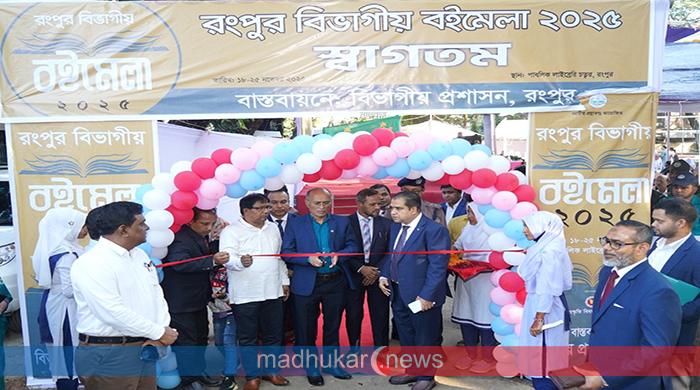 রংপুরে সপ্তাহব্যাপী বিভাগীয় বইমেলার উদ্বোধন