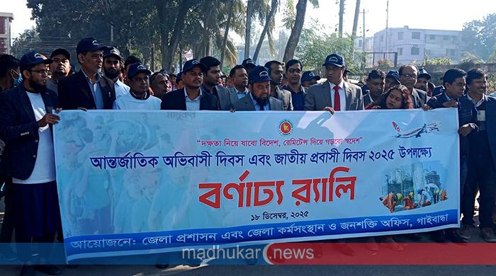 গাইবান্ধায় আন্তর্জাতিক অভিবাসী দিবস এবং জাতীয় প্রবাসী দিবস পালিত
