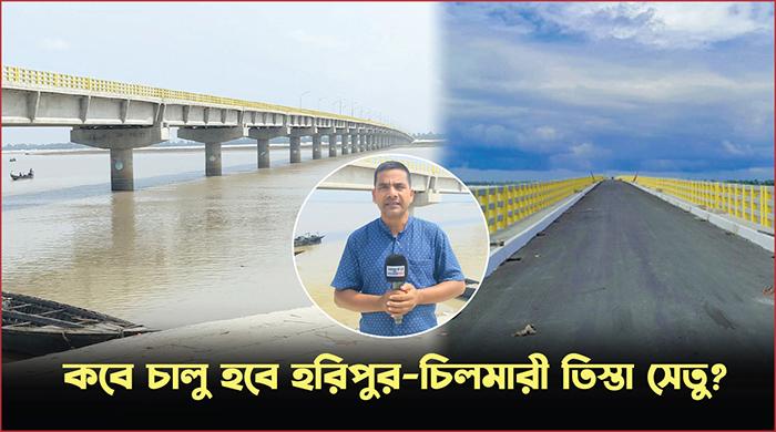 হরিপুর-চিলমারী তিস্তা সেতু: স্বপ্নের দ্বার উন্মোচনের অপেক্ষা