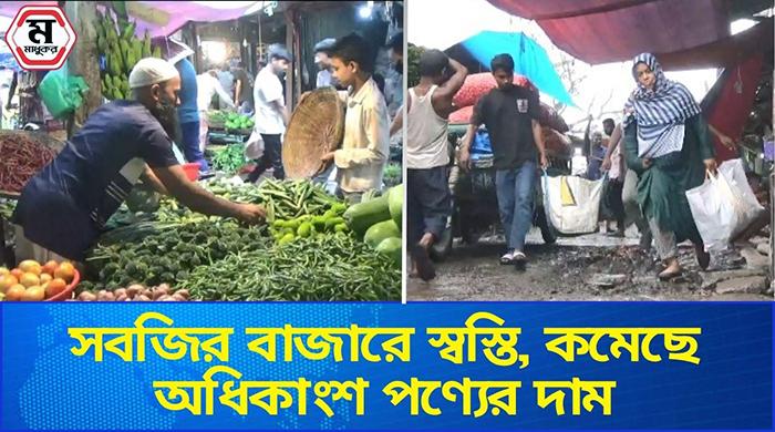 সবজির বাজারে স্বস্তি, কমেছে অধিকাংশ পণ্যের দাম