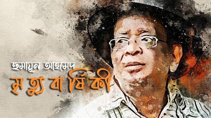 হুমায়ূন আহমেদের মৃত্যুবার্ষিকী আজ