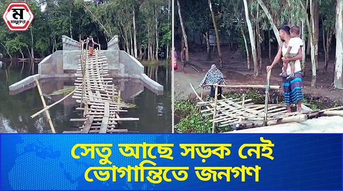 কোটি টাকার ব্রিজে নেই সংযোগ সড়ক,জনদুর্ভোগে এলাকাবাসী