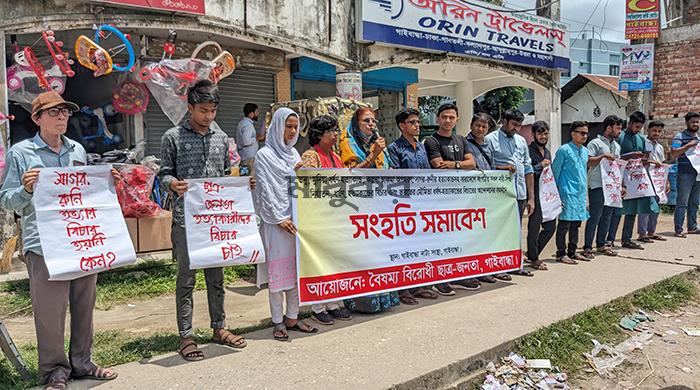 ভারতের মৌমিতা হত্যার বিচারের আন্দোলনে গাইবান্ধায় ছাত্র-জনতার সংহতি ভারতের মৌমিতা হত্যার বিচারের আন্দোলনে গাইবান্ধায় ছাত্র-জনতার সংহতি