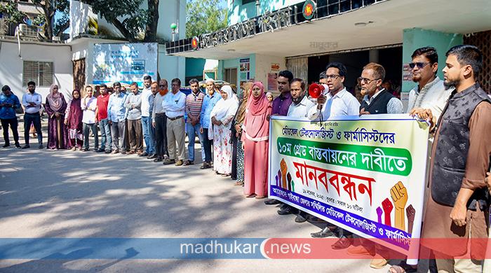 দশম গ্রেডের দাবিতে গাইবান্ধায় মেডিকেল টেকনোলজিস্ট ও ফার্মাসিস্টদের মানববন্ধন