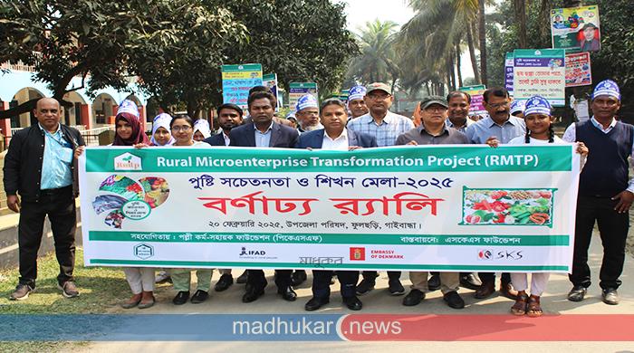 ফুলছড়িতে দিনব্যাপী পুষ্টি সচেতনতা ও শিখন মেলা