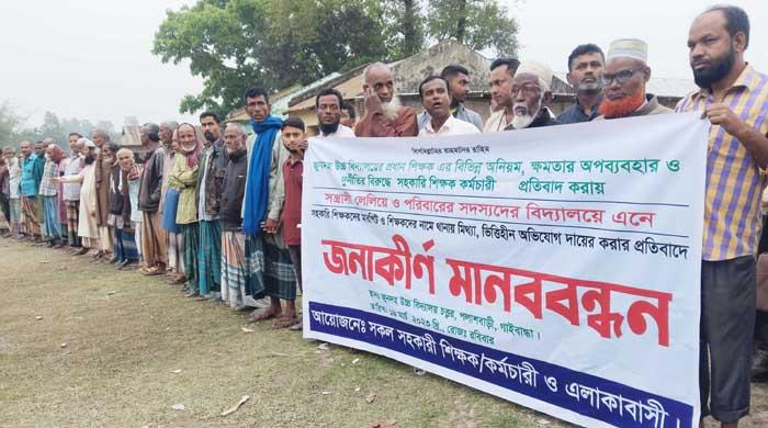  জুনদহ উচ্চ বিদ্যালয়ের প্রধান শিক্ষকের দূর্নীতির বিরুদ্ধে মানববন্ধন