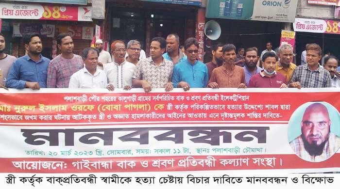 স্ত্রী কর্তৃক বাক্প্রতিবন্ধী স্বামীকে হত্যা চেষ্টায় বিচার দাবিতে মানববন্ধন ও বিক্ষোভ