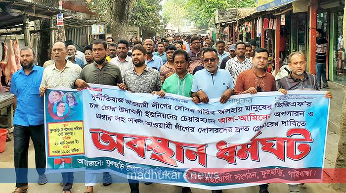 ফুলছড়ির উদাখালী ইউপি চেয়ারম্যানের অপসারণের দাবিতে বিএনপির বিক্ষোভ