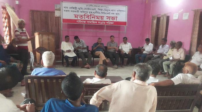  গাইবান্ধায় সামাজিক সংগ্রামের মতবিনিময় সভা