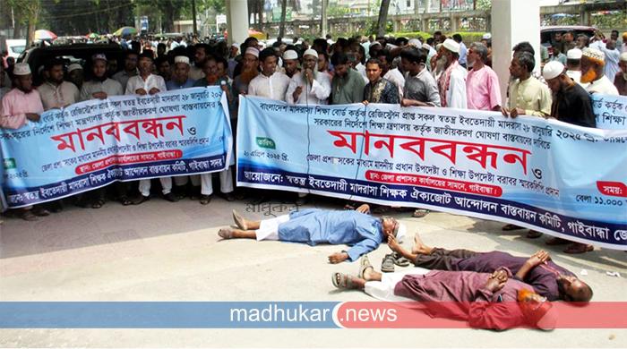 স্বতন্ত্র ইবতেদায়ি মাদ্রাসা জাতীয়করণ ঘোষণা বাস্তবায়নের দাবি গাইবান্ধায়