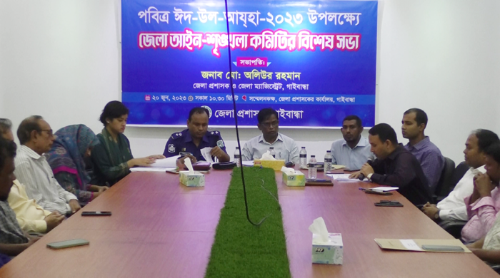 ঈদ-উল আজহা উপলক্ষে গাইবান্ধায় বিশেষ আইন শৃঙ্খলা কমিটির সভা