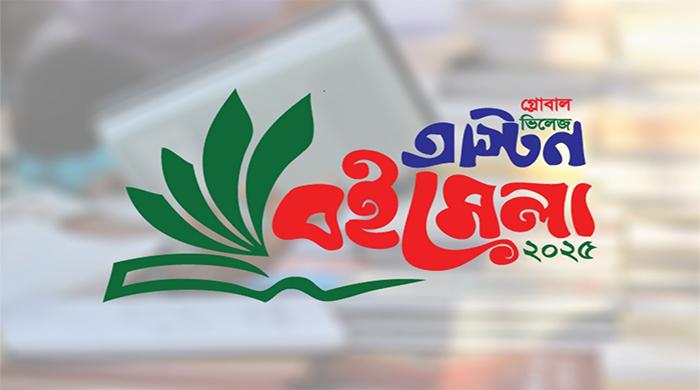 টেক্সাসে কাল শুরু হচ্ছে গ্লোবাল ভিলেজ অস্টিন বইমেলা
