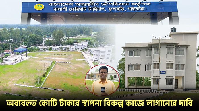 অব্যবহৃত বালাসী ফেরিঘাট টার্মিনাল বিকল্প কাজে লাগানোর দাবি