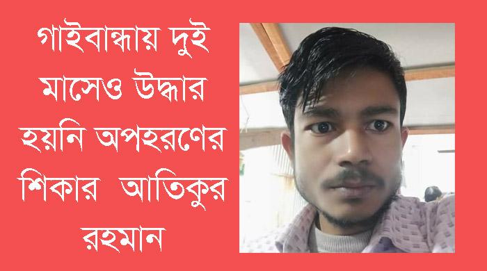 দুই মাসেও উদ্ধার হয়নি অপহরণের শিকার চেয়ারম্যান