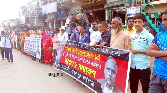 ইউপি সদস্য মোস্তাক হত্যায় জড়িতদের গ্রেপ্তারের দাবিতে দারিয়াপুরে বিক্ষোভ