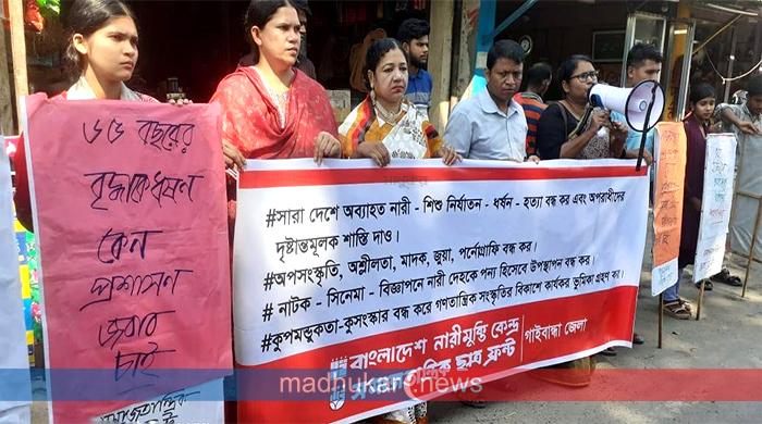 সাদুল্লাপুরে বৃদ্ধাকে ধর্ষণের প্রতিবাদে গাইবান্ধায় মানববন্ধন