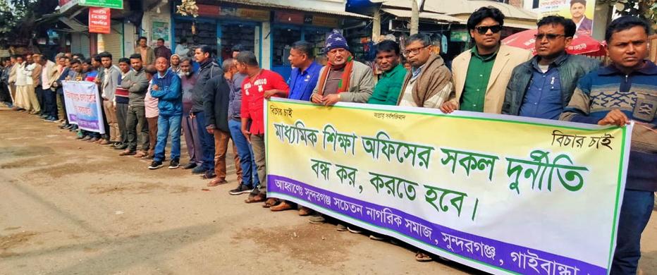 শিক্ষা অফিসের দুর্নীতি বন্ধের দাবিতে মানববন্ধন
