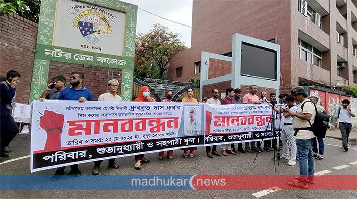 নটরডেমের শিক্ষার্থী ধ্রুবর অস্বাভাবিক মৃত্যুর সঠিক তদন্ত দাবি