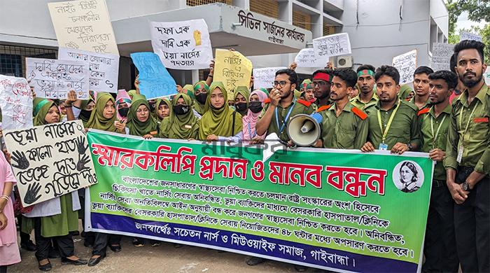 গাইবান্ধায় হাসপাতাল-ক্লিনিকে ভুয়া নার্সদের অপসারণের দাবিতে বিক্ষোভ