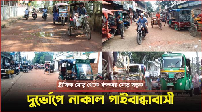 সড়কের উন্নয়ন কাজ বন্ধ, দুর্ভোগে নাকাল গাইবান্ধাবাসী