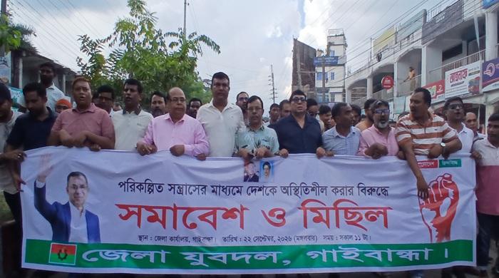 পরিকল্পিত সন্ত্রাসের প্রতিবাদে গাইবান্ধা জেলা যুবদলের সমাবেশ ও মিছিল