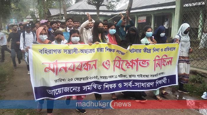 শিক্ষক লাঞ্ছিতের প্রতিবাদে গাইবান্ধা সরকারি কলেজে বিক্ষোভ