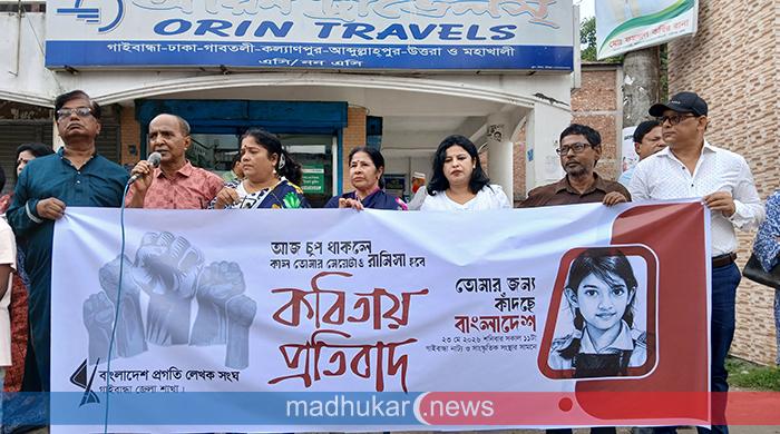 গাইবান্ধায় রামিসা হত্যার প্রতিবাদে প্রগতি লেখক সংঘের মানববন্ধন 