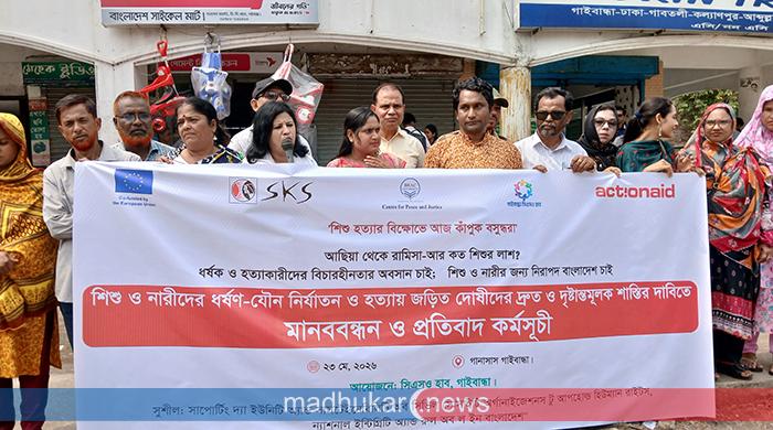 গাইবান্ধায় শিশু হত্যা ও নারী নির্যাতনের প্রতিবাদে মানববন্ধন 