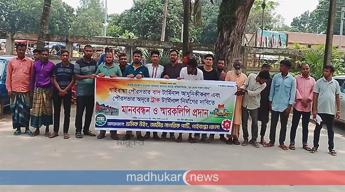 গাইবান্ধায় ট্রাক টার্মিনাল নির্মাণসহ ৫ দাবিতে মানববন্ধন ও স্মারকলিপি