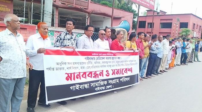 গাইবান্ধায় মেডিকেল কলেজ স্থাপনের দাবিতে বিক্ষোভ সমাবেশ