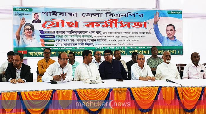 গাইবান্ধা জেলা বিএনপির যৌথ কর্মীসভা অনুষ্ঠিত
