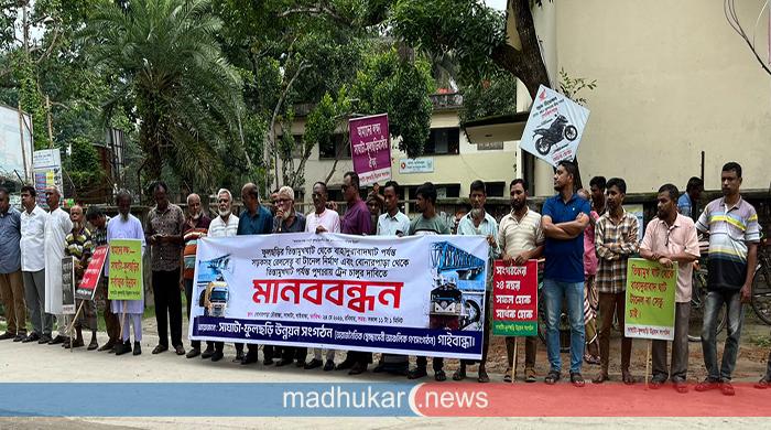 ফুলছড়ি-বাহাদুরাবাদ সেতু নির্মাণ ও ট্রেন চালুর দাবিতে মানববন্ধন