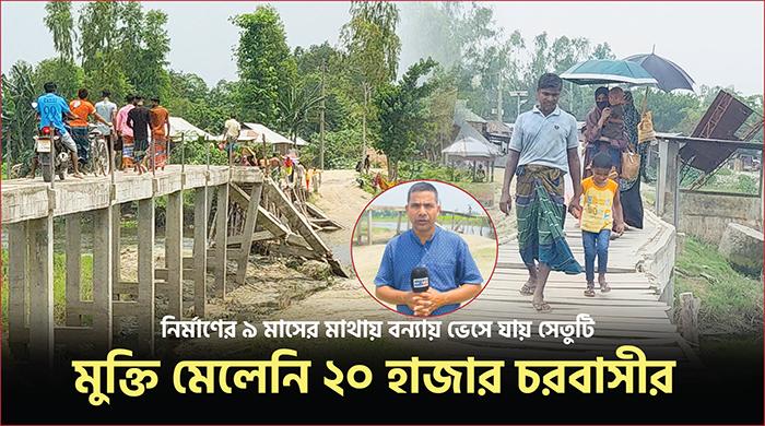 সুন্দরগঞ্জে ভাঙা কাঠের সেতু ঠিক না হওয়ায় বিপাকে ২০ হাজার মানুষ
