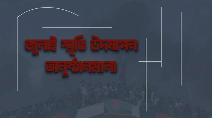 বছরপূর্তিতে জুলাই স্মৃতি উদযাপনে ২৬ দিনের অনুষ্ঠানমালা ঘোষণা