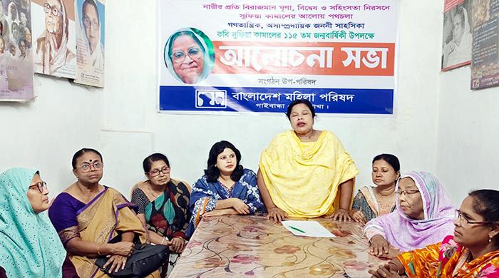 কবি সুফিয়া কামালের জন্মবার্ষিকী উপলক্ষে মহিলা পরিষদের আলোচনা সভা