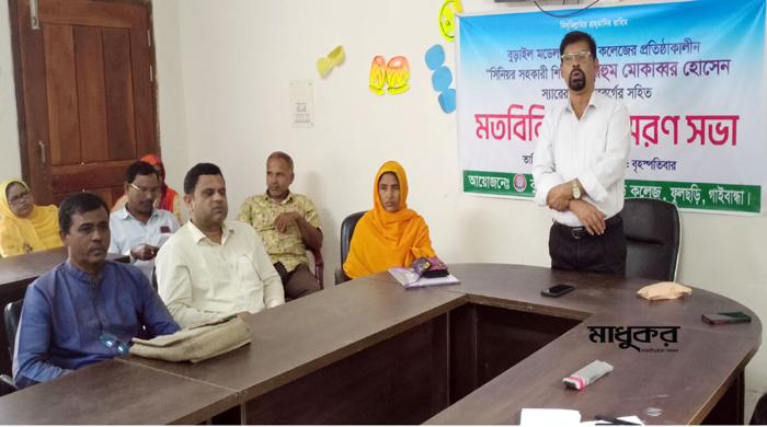 ফুলছড়ির বুড়াইল স্কুল এন্ড কলেজের প্রয়াত শিক্ষক মোকাব্বরের স্মরণসভা