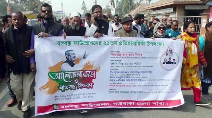 গাইবান্ধায় বঙ্গবন্ধু ফাউন্ডেশনের ২১তম প্রতিষ্ঠাবার্ষিকী পালন