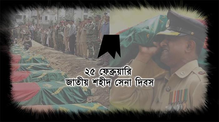 আজ জাতীয় শহীদ সেনা দিবস