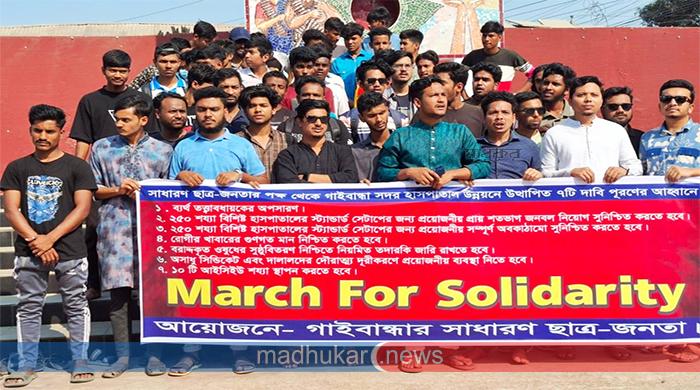 গাইবান্ধা জেনারেল হাসপাতালের উন্নয়নে ৭ দাবিতে ‘মার্চ ফর সলিডারিটি’
