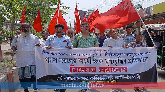 গ্যাস-তেলের অযৌক্তিক মূল্যবৃদ্ধির প্রতিবাদে গাইবান্ধায় সিপিবির বিক্ষোভ
