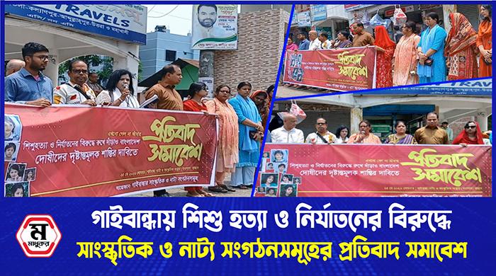 গাইবান্ধায় শিশু হত্যা ও নির্যাতনের বিরুদ্ধে সাংস্কৃতিক ও নাট্য সংগঠনসমূহের প্রতিবাদ সমাবেশ