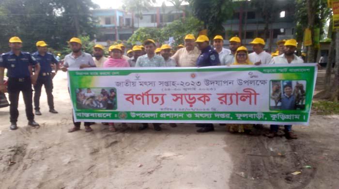 ফুলবাড়ীতে মৎস‍্য সপ্তাহ উদ্বোধন 