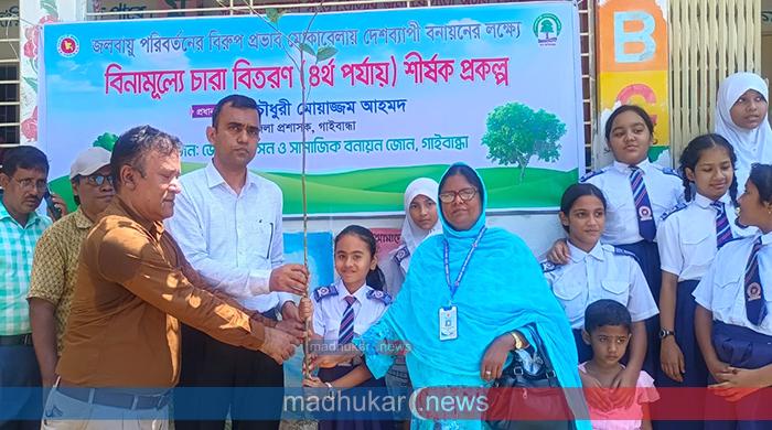 জলবায়ু পরিবর্তন মোকাবিলায় গাইবান্ধায় শিক্ষার্থীদের মাঝে গাছের চারা বিতরণ