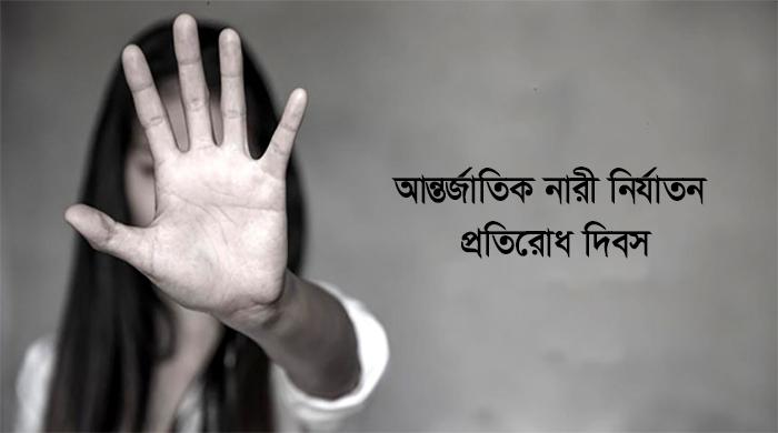 আন্তর্জাতিক নারী নির্যাতন প্রতিরোধ দিবস আজ