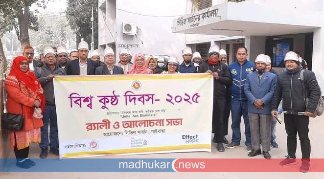 গাইবান্ধায় বিভিন্ন আয়োজনে বিশ্ব কুষ্ঠ দিবস পালিত