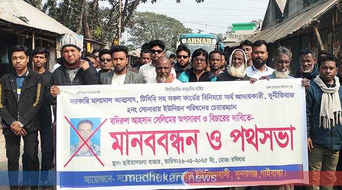 সুন্দরগঞ্জের সোনারায় ইউপি চেয়ারম্যানের অপসারণ দাবি