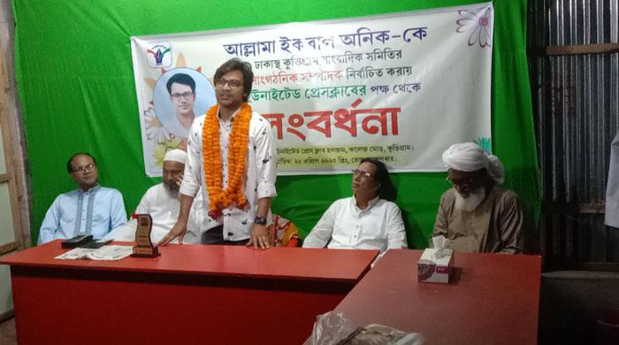 কুড়িগ্রামে ইউনাইটেড প্রেসক্লাবের পক্ষ থেকে ঢাকাস্থ কুড়িগ্রাম সাংবাদিক সমিতির সাংগঠনিক সম্পাদক অনিককে সংবর্ধনা