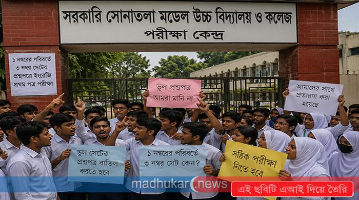 সোনাতলায় ১ নম্বরের পরিবর্তে ৩ নম্বর সেটের প্রশ্নপত্রে পরীক্ষাঃ পরীক্ষার্থীদের বিক্ষোভ