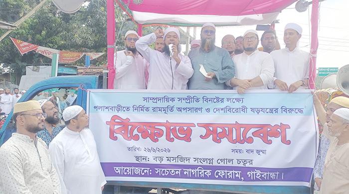 রামমূর্তি অপসারণের দাবিতে গাইবান্ধায় সচেতন নাগরিক ফোরামের বিক্ষোভ সমাবেশ